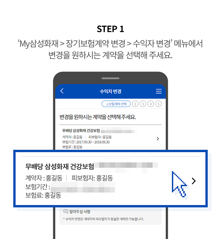 STEP 1 'MY삼성화재 > 장기보험계약 변경 > 수익자변변경' 메뉴에서 변경을 원하시는 계약을 선택해 주세요.