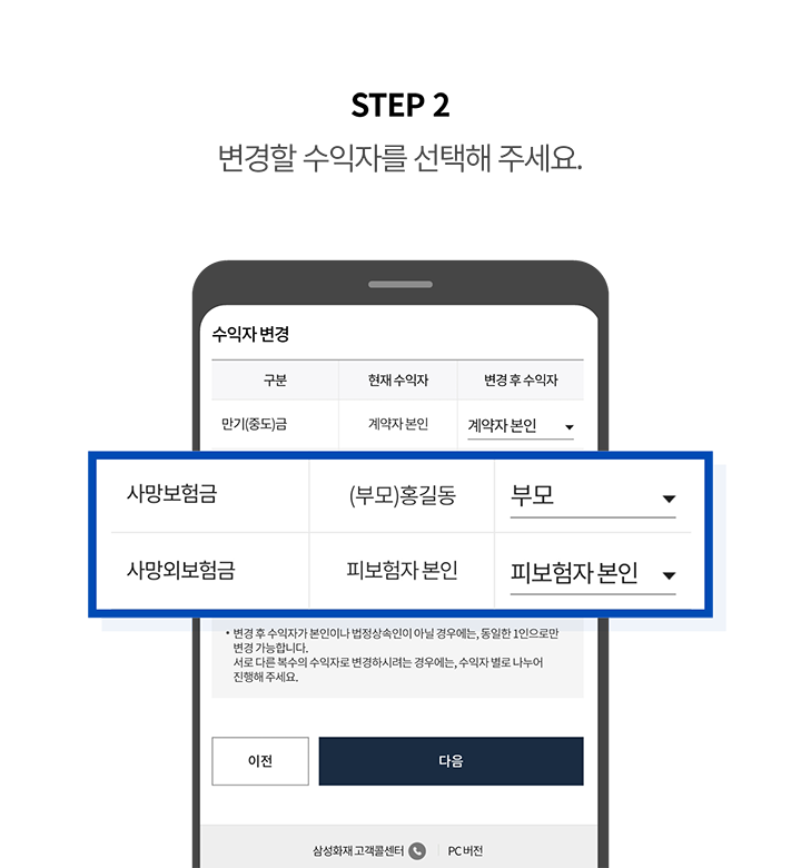 STEP 2 변경할 수익자를 선택해 주세요.