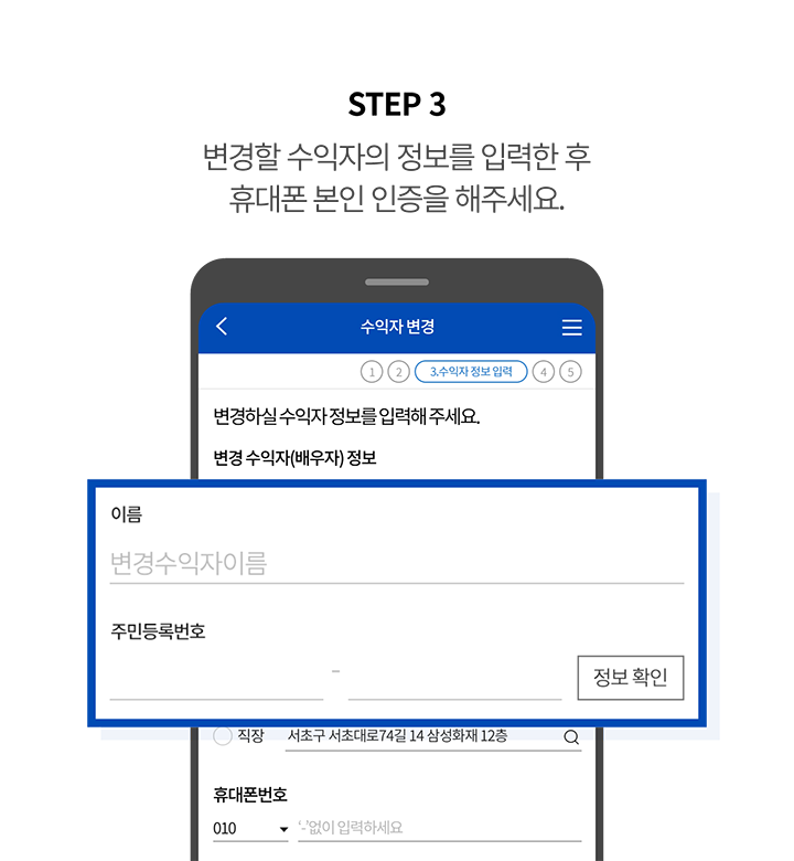 STEP 3 변경할 수익자의 정보를 입력한 후 휴대폰 본인 인증을 해주세요.