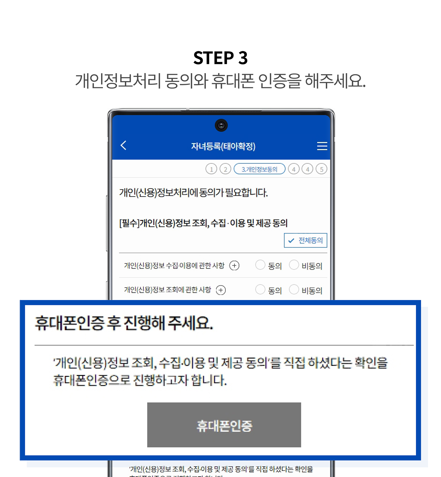 STEP3_개인정보처리 동의와 휴대폰 인증을 해주세요.