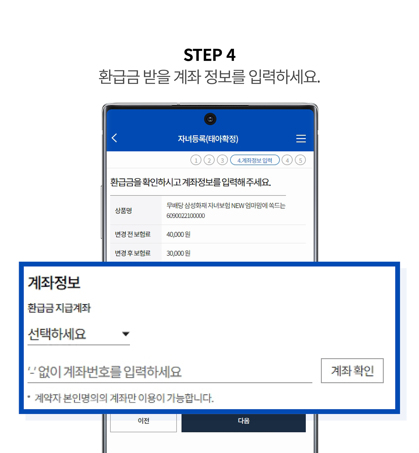 STEP4_환급금 받을 계좌 정보를 입력하세요.