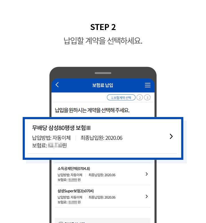 STEP 2 납입할 계약을 선택하세요.