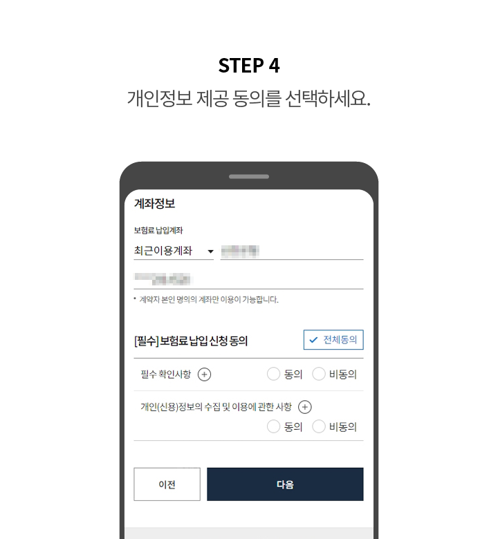 STEP 4 개인정보 제공 동의를 선택하세요.