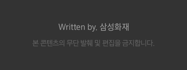 Written by. 삼성화재 본 콘텐츠의 무단 발췌 및 편집을 금지합니다.