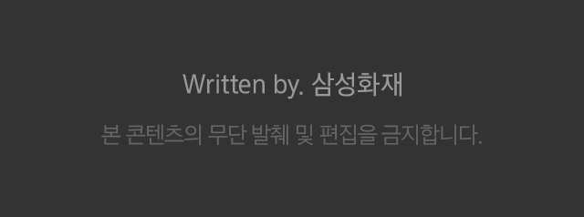 Written by. 삼성화재 본 콘텐츠의 무단 발췌 및 편집을 금지합니다.