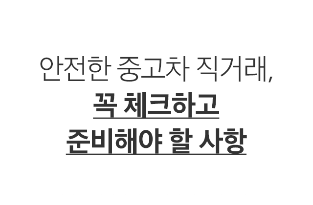 52 CAR 안전한 중고차 직거래, 꼭 체크하고 준비해야 할 사항