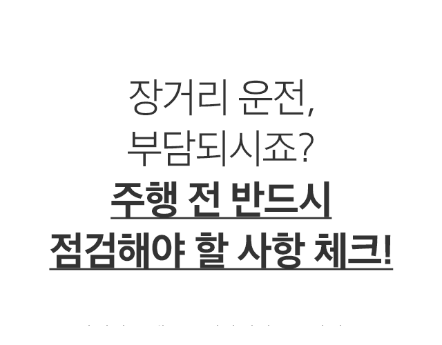 55 CAR 장거리 운전, 부담되시죠? 주행 전 반드시 점검해야 할 사항 체크!