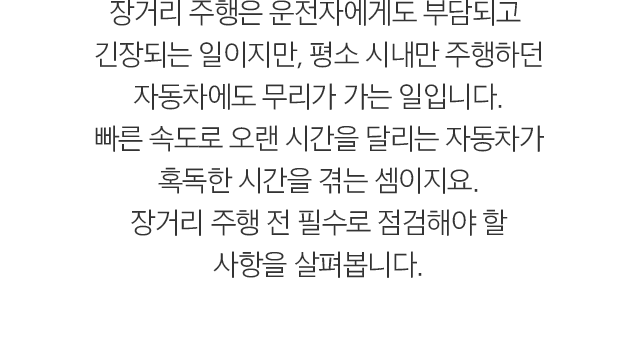 1. 주행 환경과 상관없이 해야 하는 기본 점검 - 엔진룸 오랜 시간 동안 차를 움직이지 않고 세워뒀다가 운전할 경우 방전 여부를 반드시 확인해야 합니다. 