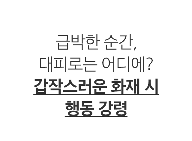 급박한 순간, 대피로는 어디에? 갑작스러운 화재 시 행동 강령
