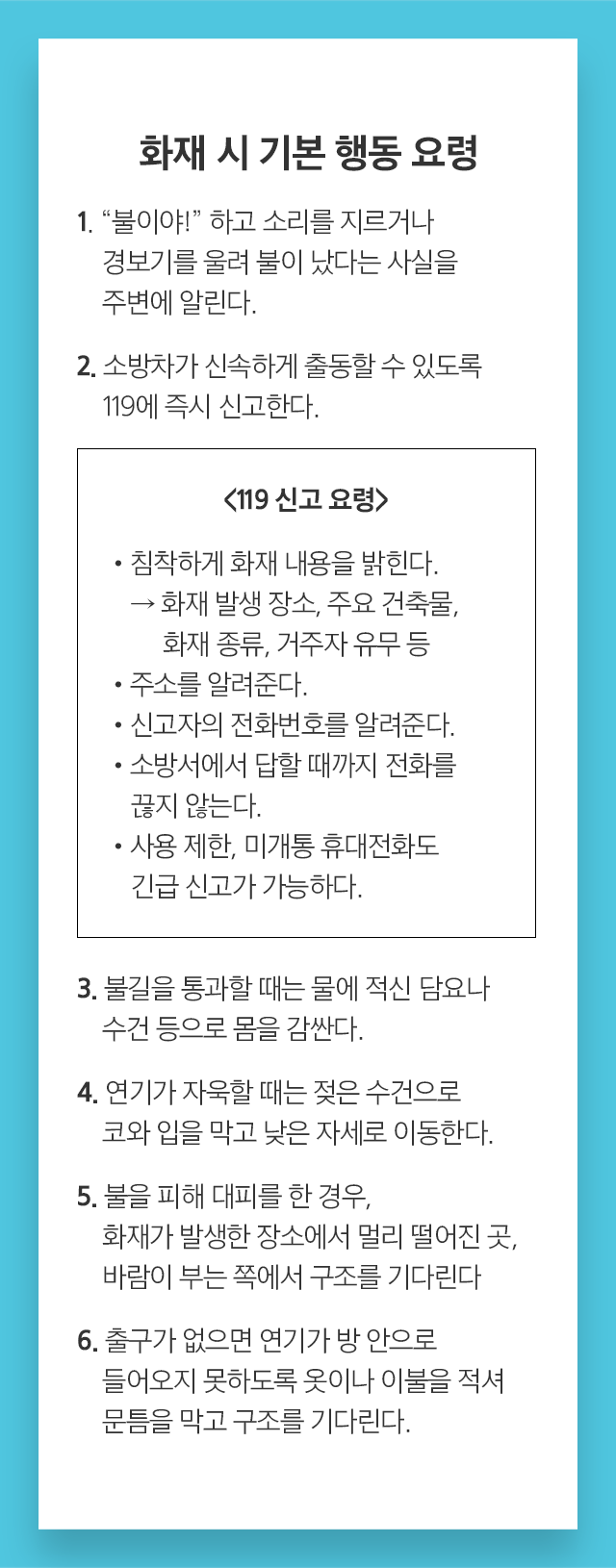 화재 시 기본 행동 요령 