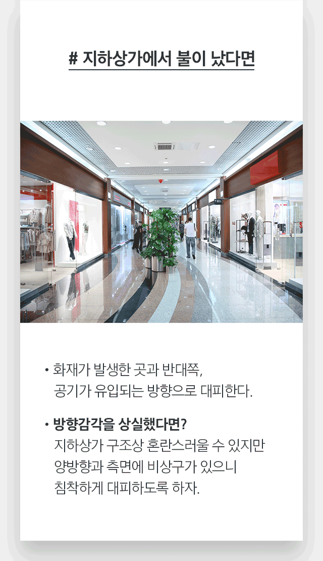 # 지하상가에서 불이 났다면