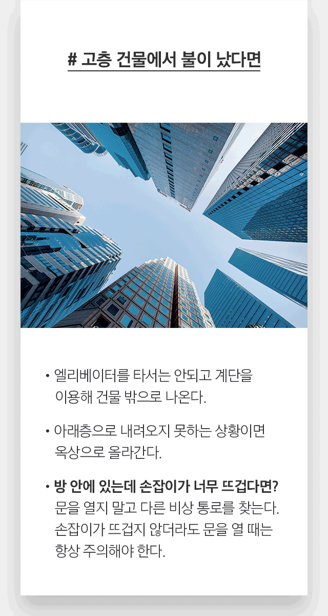 # 고층 건물에서 불이 났다면