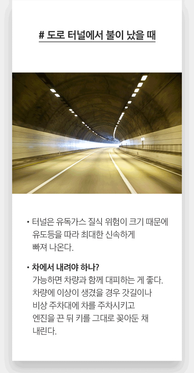 # 도로 터널에서 불이 났을 때