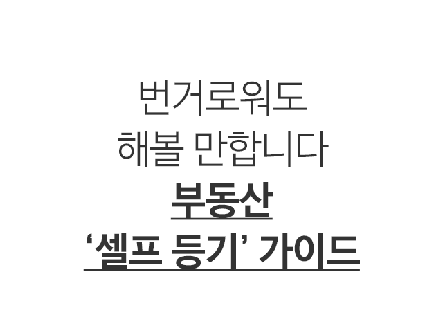 번거로워도 해볼 만합니다 부동산 ‘셀프 등기’ 가이드