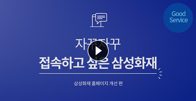 삼성화재 편리한 서비스 사용법 동영상 썸네일