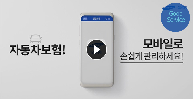 삼성화재 편리한 서비스 사용법