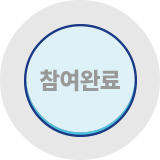 참여완료