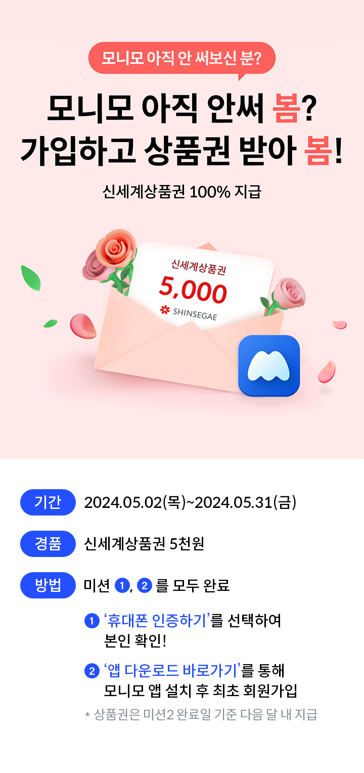 모니모 아직 안써 봄? 가입하고 상품권 받아 봄! 신세계상품권 100% 지급