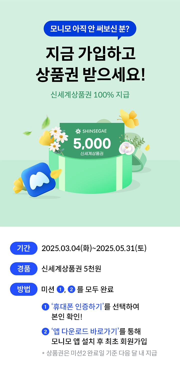 모니모 아직 안 써보신 분? 지금 가입하고 상품권 받으세요! 신세계상품권 100% 지급