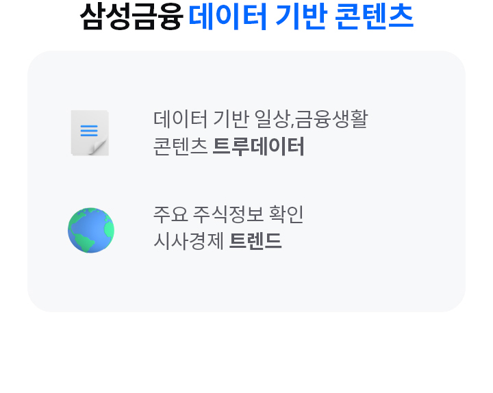 삼성금융  데이터 기반 콘텐츠