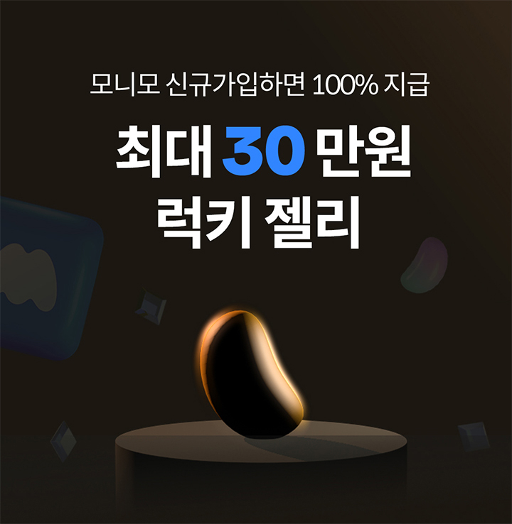 모니모 신규가입하면 100% 지급 최대 30 만원 럭키 젤리