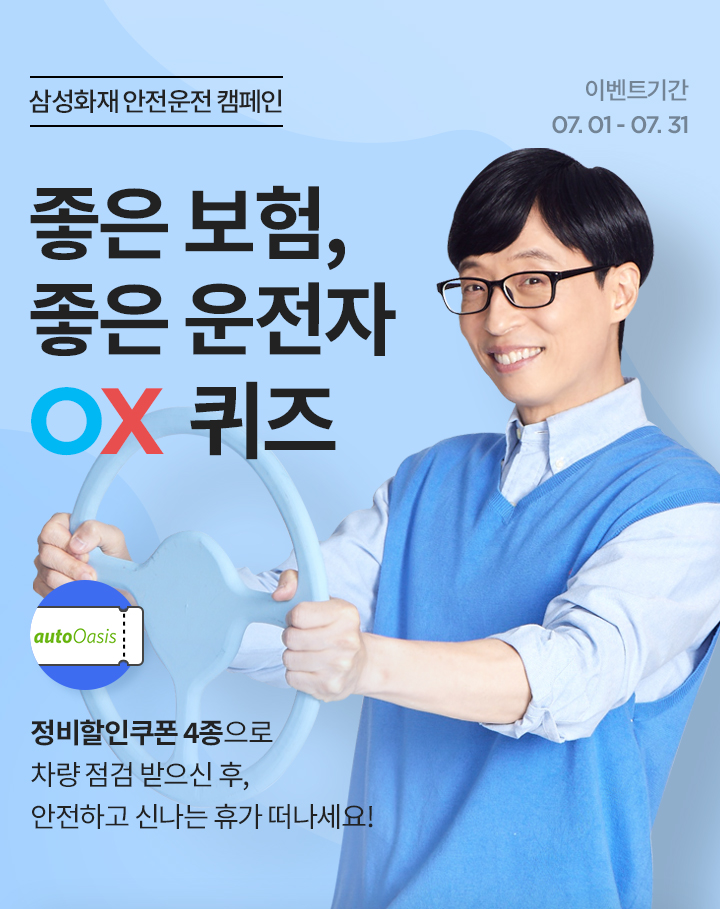 삼성화재 안전운전 캠패인 좋은 보험, 좋은 운전자 OX 퀴즈
					  정비할인쿠폰 4종으로 차량 점검 받으신 후, 안전하고 신나는 휴가 떠나세요! 이벤트기간 07. 01 - 07. 30