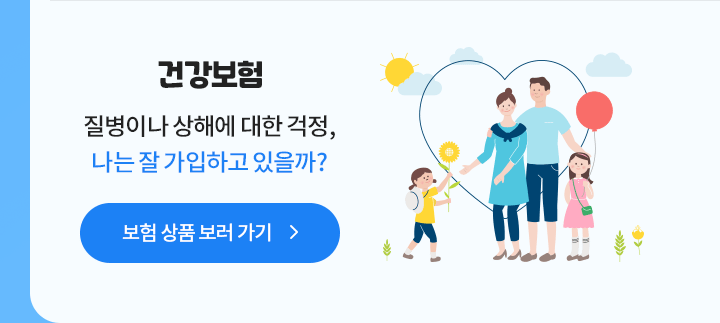 건강보험 질병이나 상해에 대한 걱정, 나는 잘 가입하고 있을까?