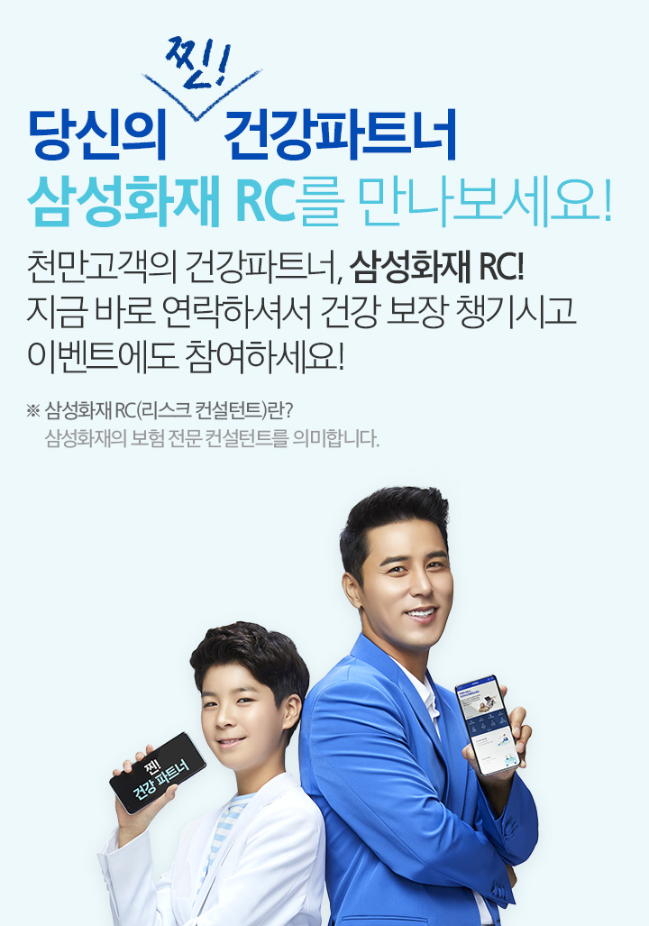 당신의 찐 건강파트너 삼성화재 RC를 만나보세요!