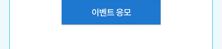 이벤트 응모