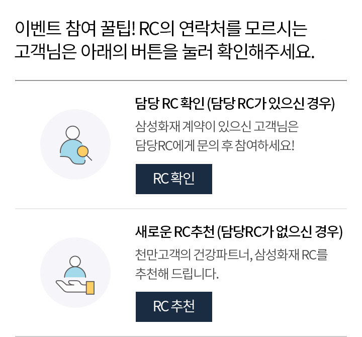 이벤트 참여 꿀팁! 담당 RC의 연락처를 모르시는 고객님은 아래의 버튼을 눌러 확인해주세요.