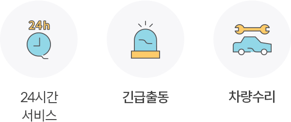 24h 서비스/긴급출동/차량수리