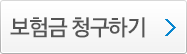 보험금 청구하기