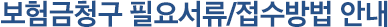 보험금청구 필요서류/접수방법 안내