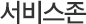 GNB_서비스존