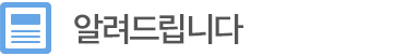 알려드립니다