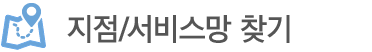 지점/서비스망 찾기