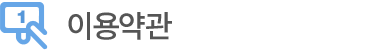이용약관