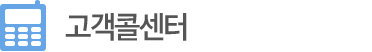 고객콜센터