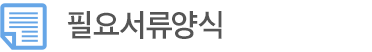 필요서류양식