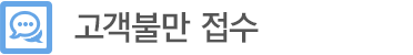 고객불만 접수