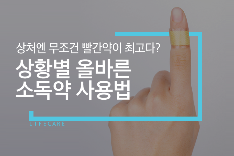 l i f e c a r e - 상처엔 무조건 빨간약이 최고다? 상황별 올바른 소독약 사용법