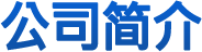 公司简介