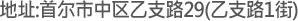 地址:首尔市中区乙支路29(乙支路1街)