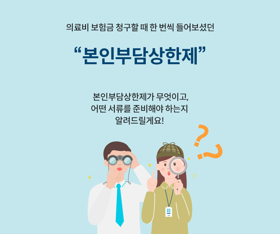 의료비 보험금 청구할 때 한 번씩 들어보셨던 “본인부담상한제” 본인부담상한제가 무엇이고, 어떤 서류를 준비해야 하는지 알려드릴게요! 
