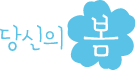 당신의 봄(브랜드심볼)