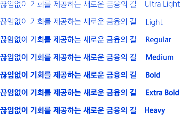 끊임없이 기회를 제공하는 새로운 금융의 길이란 문장을 Ultra Light, Light, Regular, Medium, Bold, Extra Bold, Heavy 단계를 삼성긴고딕 서체로 표현