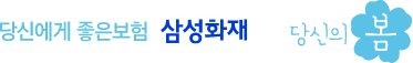당신에게 좋은 보험 삼성화재 SAMSUNG 당신의 봄 로고