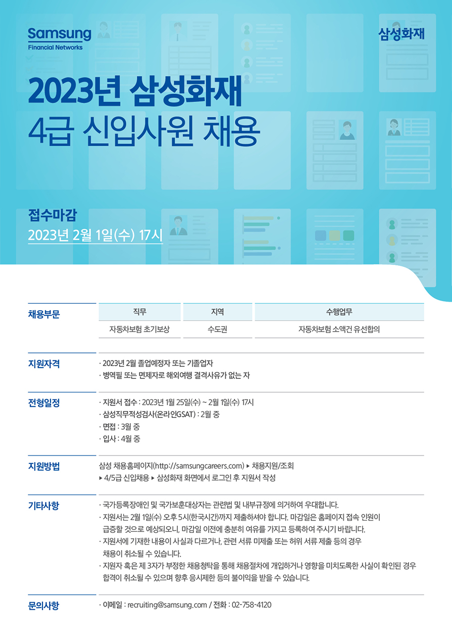 2023년 삼성화재 4급 신입사원 채용
