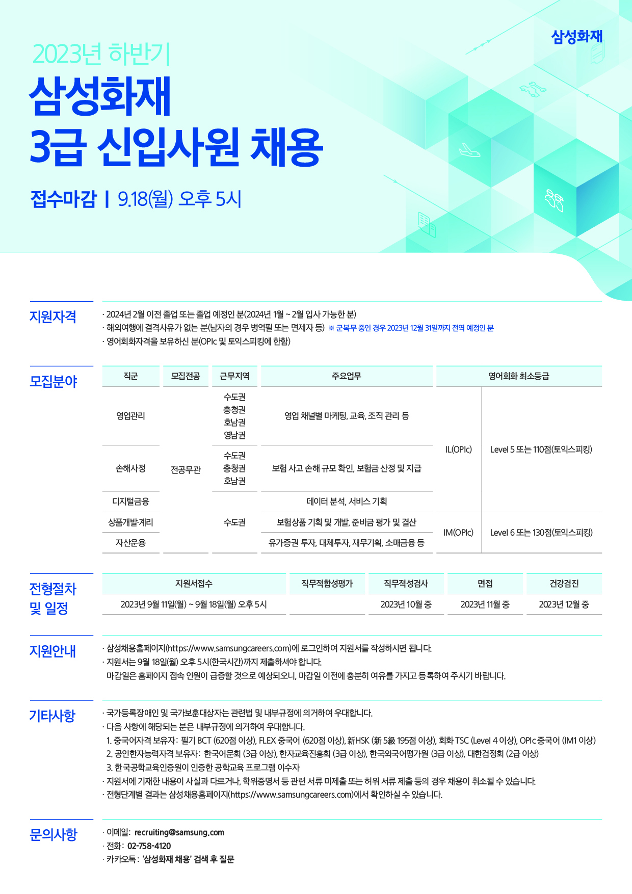 2023년 하반기 삼성화재 3급 신입사원 채용