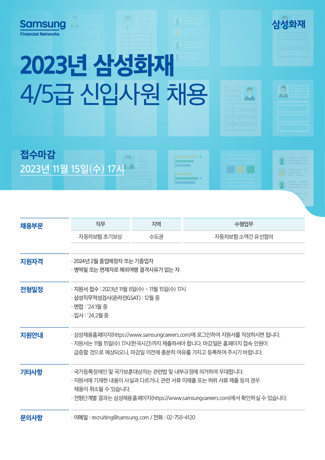 2023년 삼성화재 4/5급 신입사원 채용